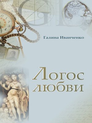 cover image of Логос любви